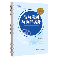 活动策划与执行实务(新编21世纪高等职业教育精品教材·经贸类通用系列;现代学徒制试点项目教材)