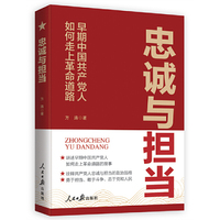 忠诚与担当：早期共产党人如何走上革命道路