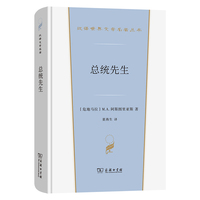 总统先生(汉译世界文学5)