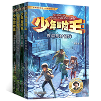 少年冒险王 升级版 第五季·丛林篇（套装共4册）