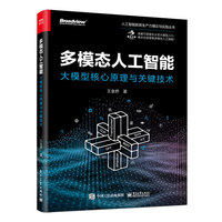 多模态人工智能：大模型核心原理与关键技术