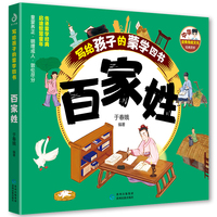 写给孩子的蒙学四书·百家姓 于春娥著 有助于孩子理解中国传统文化，文中特设注音、原文、注释、译文、少年爱读故事和成语积累等版块，寓教于乐，让孩子在趣味盎然的学习中，汲取知识的甘霖