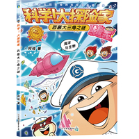 科学！大探险家.百慕大三角之谜