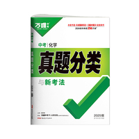 2025万唯中考化学真题分类历年真题卷试题模拟初一初二初三试卷七八九年级语文专项训练总复习资料