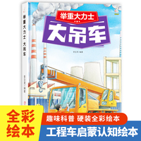 大吊车（举重大力士）奇妙的车车系列（第一辑）幼儿园精装硬壳硬皮绘本 3-6岁儿童交通工具科普百科早教启蒙认知图画书小学生一二三年级课外阅读