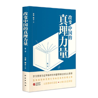 改变中国的真理力量 第二季