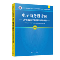 电子商务设计师2018至2022年试题分析与解答