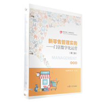 新零售管理实务：门店数字化运营（第二版）（活页）