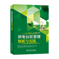 供电台区管理创新与实践