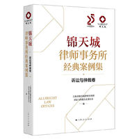锦天城律师事务所经典案例集·诉讼与仲裁卷