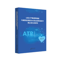 心肌ATP敏感钾通道与缝隙连接蛋白43在运动预适应中表达变化的研究