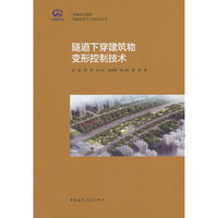 隧道下穿建筑物变形控制技术