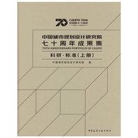 中国城市规划设计研究院七十周年成果集  科研·标准（上册）