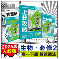 2025版理想树高中必刷题 上分攻略 高一下 生物学 必修 第二册 课本同步讲解 人教版