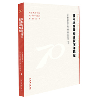 国际标准舞剧目表演课教程（北京舞蹈学院70周年校庆系列丛书）