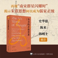 海外中国研究·朱熹的思维世界（增订版）
