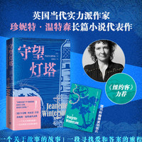 守望灯塔（珍妮特温特森代表作 随书附赠明信片）