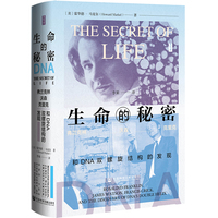 思想会·生命的秘密：弗兰克林、沃森、克里克和DNA双螺旋结构的发现