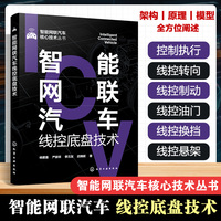 智能网联汽车核心技术丛书--智能网联汽车线控底盘技术
