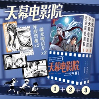 《天幕电影院》1-3卷：赠珠光明信片*2+异性票根*2  以校园为幕布展开的热血电影物语 青春成长漫画动漫小说