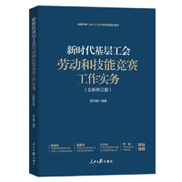 新时代基层工会劳动和技能竞赛工作实务（全新修订版）
