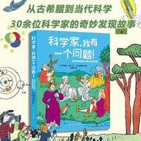科学家，我有一个问题！改变世界的知识是这样形成的（30余位科学家的发现故事）