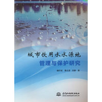 城市饮用水水源地管理与保护研究