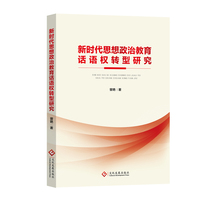 新时代思想政治教育话语权转型研究