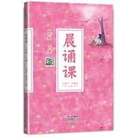晨诵课一年级下册 新版