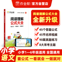 作业帮 2025版阅读理解公式法大全45个答题公式 90篇真题8大常考主题