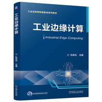 工业边缘计算    孔宪光