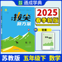 25春小学拔尖新方案 数学五年级5年级下·江苏教育版 通成城学典