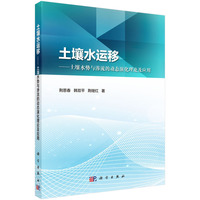 土壤水运移?土壤水势与渗流的动态演化理论及应用