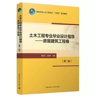 土木工程专业毕业设计指导——房屋建筑工程卷（第二版）