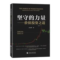 坚守的力量——价值投资之道