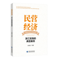 民营经济:浙江实践的典型案例