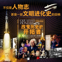 萤火虫全球史069：改变历史的开拓者
