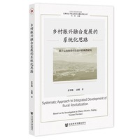 乡村振兴融合发展的系统化思路：基于云南曲靖市沾益区的调查研究