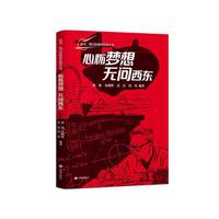 心怀梦想，无问西东