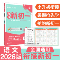 2026版理想树 小升初衔接新初一 语文 领先抢跑 预科班专用 小初衔接教材