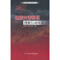 地震灾害现场搜救行动技术