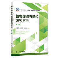 植物细胞与组织研究方法（毕建杰）（第2版）