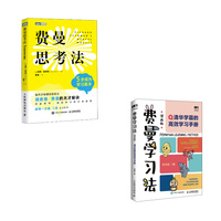 费曼学习法+费曼思考法=成为学习高手（当当套装2册）