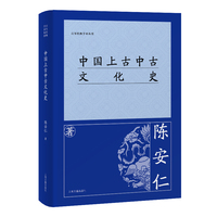 中国上古中古文化史(百年经典学术丛刊)