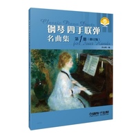 钢琴四手联弹名曲集（一）修订版 最新版 扫码附赠音频 李未明编