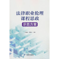 法律职业伦理课程思政示范方案