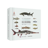 长江鱼类图鉴