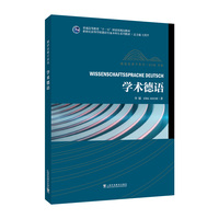 新世纪高等学校德语专业本科生系列教材·德语金课子系列：学术德语