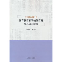 中国近现代体育教育家学校体育观及其启示研究