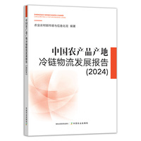 中国农产品产地冷链物流发展报告（2024）